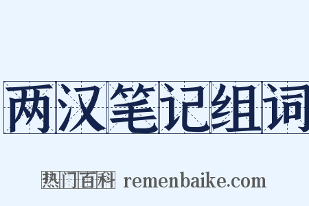 两汉笔记组词是什么意思的图片